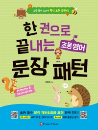 한 권으로 끝내는 초등영어 문장패턴